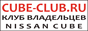 Nissan Cube Club - клуб владельцев автомобилей Ниссан Куб Nissan Cube Club