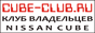 Nissan Cube Club - клуб владельцев автомобилей Ниссан Куб Nissan Cube Club