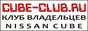 Nissan Cube Club - клуб владельцев автомобилей Ниссан Куб Nissan Cube Club