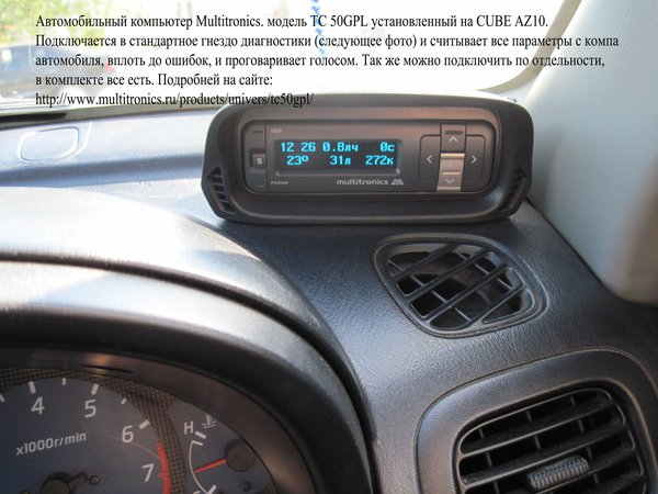 Установка автомобильного компьютера Multitronics TC 50GPL Установка автомобильного компьютера Multitronics TC 50GPL